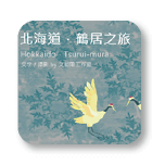 北海道鹤居之旅摄影集