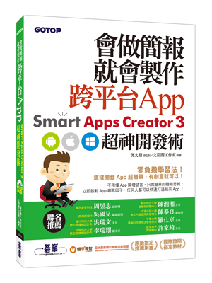 會做簡報就會製作跨平台App：Smart Apps Creator3超神開發術