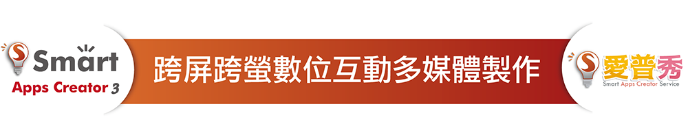 跨屏跨螢數位互動多媒體製作